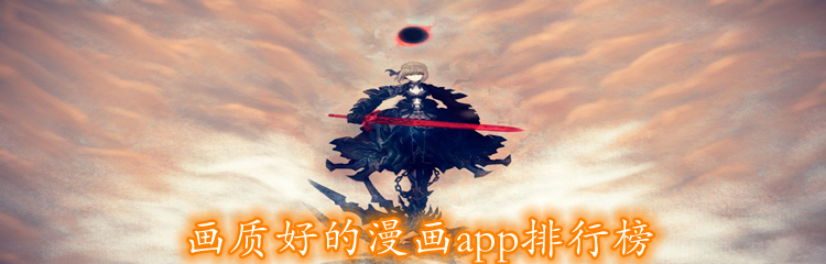 画质好的漫画app排行榜