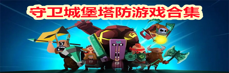 守卫城堡塔防游戏