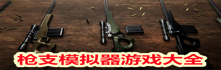 枪支模拟器游戏