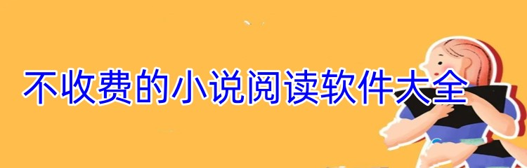 不收费的小说阅读软件大全