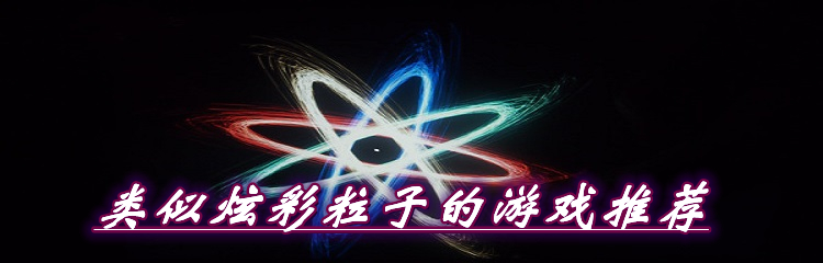 类似炫彩粒子的游戏推荐