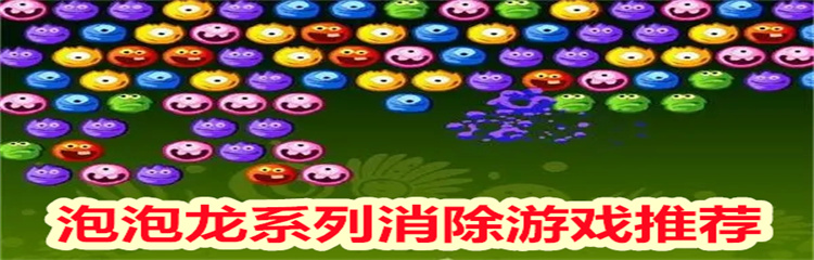 泡泡龙系列消除游戏