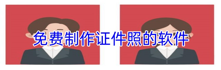 免费制作证件照的软件