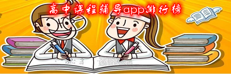 高中课程辅导app排行榜