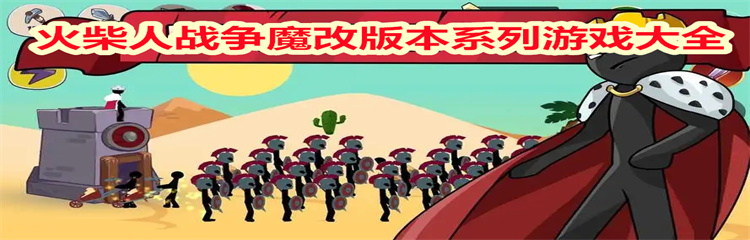  火柴人战争魔改版本系列游戏