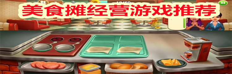 美食摊经营游戏