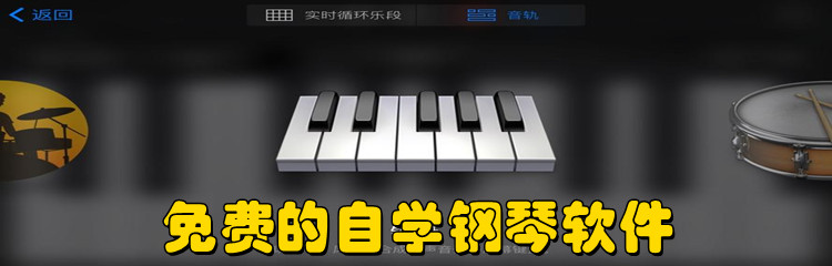 免费的自学钢琴软件