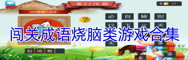 闯关成语烧脑类游戏合集