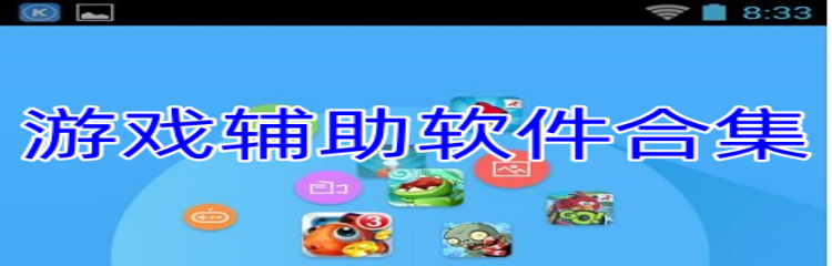 游戏辅助软件