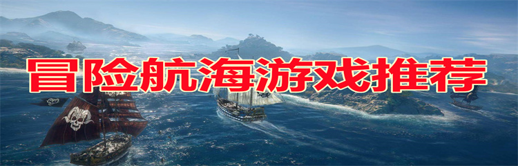 冒险航海游戏