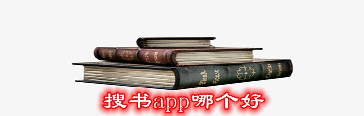 搜书app哪个好