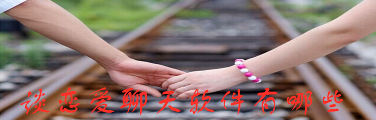 谈恋爱聊天软件有哪些