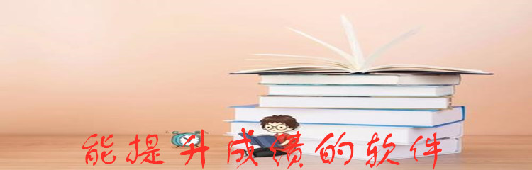 能提升成绩的软件