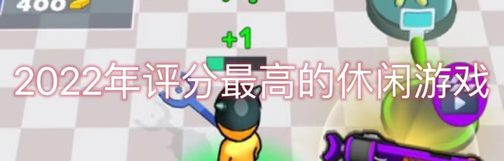 2022年评分最高的休闲游戏