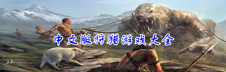 中文版狩猎游戏大全