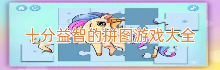 十分益智的拼图游戏大全