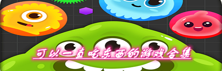 可以一直吃东西的游戏合集