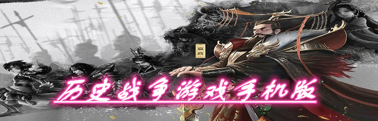 历史战争游戏手机版