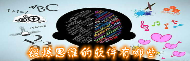 锻炼思维的软件有哪些