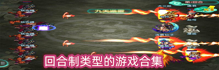 回合制类型的游戏合集