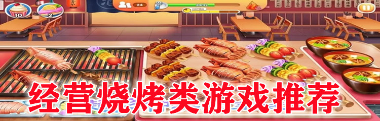 经营烧烤类游戏推荐