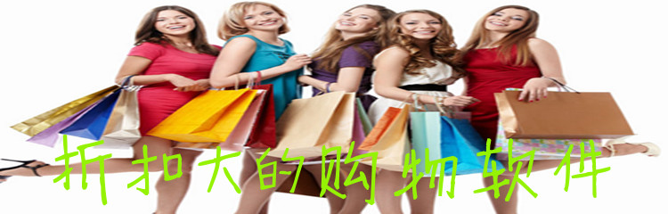 折扣大的购物软件