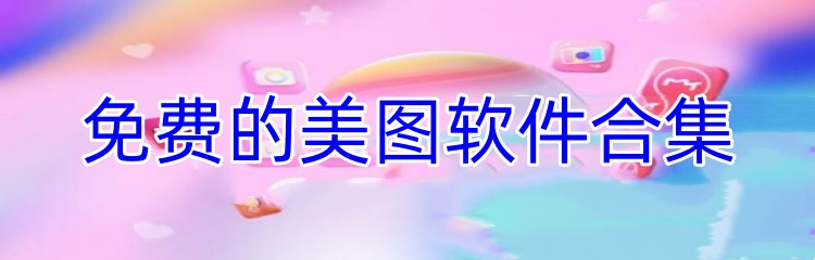 免费的美图软件合集