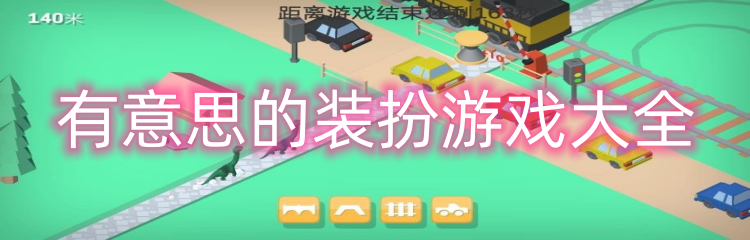 有意思的装扮游戏大全