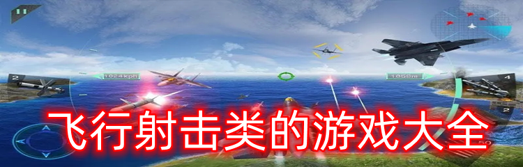 飞行射击类的游戏大全