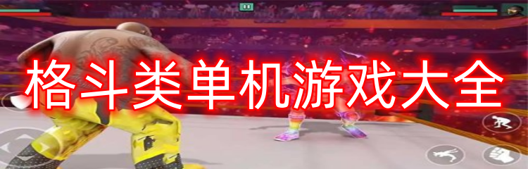 格斗类单机游戏大全