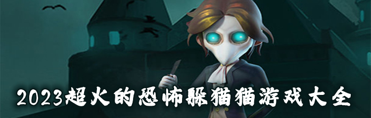 2023超火的恐怖躲猫猫游戏大全