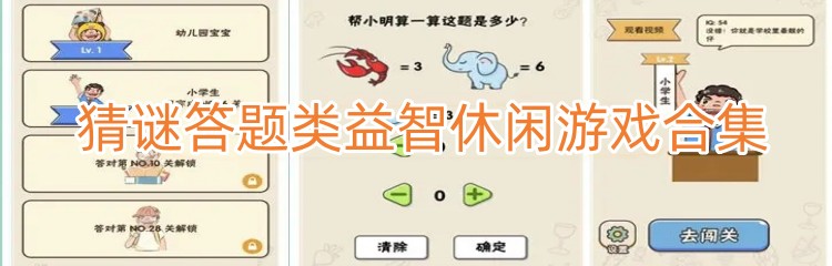猜谜答题类益智休闲游戏合集
