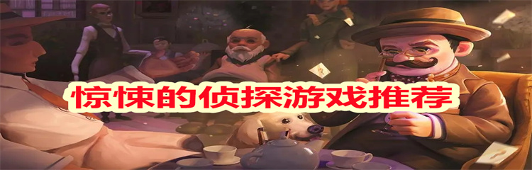 惊悚的侦探游戏
