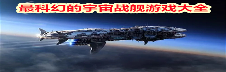 最科幻的宇宙战舰游戏