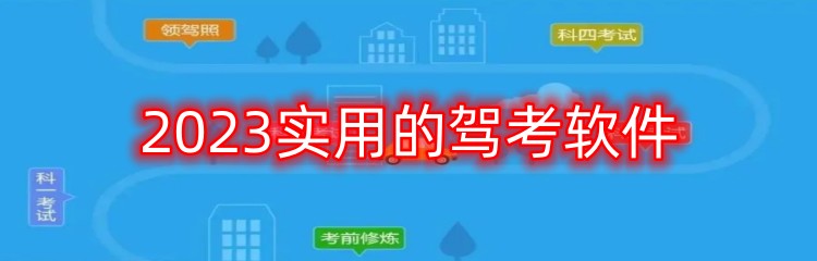 2023实用的驾考软件