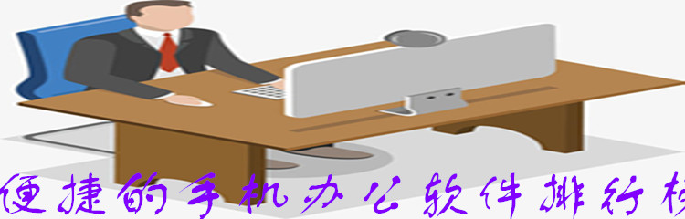 便捷的手机办公软件排行榜