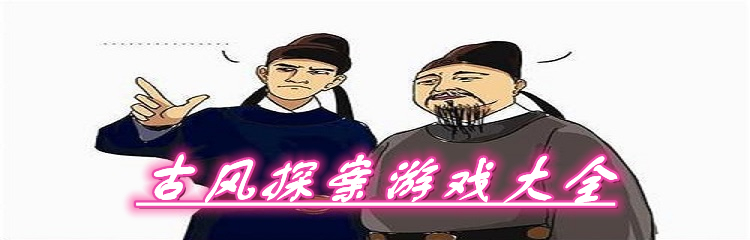 古风探案游戏大全