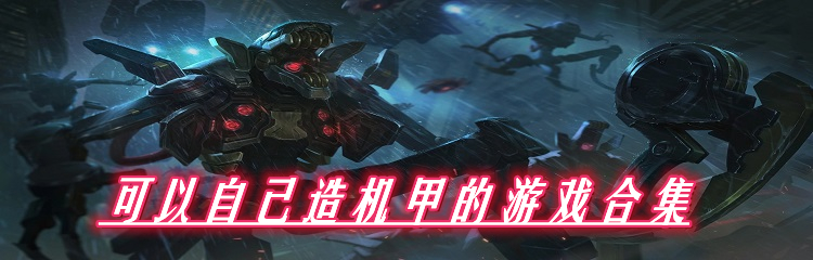 可以自己造机甲的游戏合集