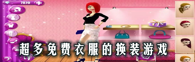 超多免费衣服的换装游戏