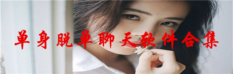 单身脱单聊天软件合集