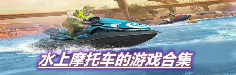 水上摩托车的游戏合集
