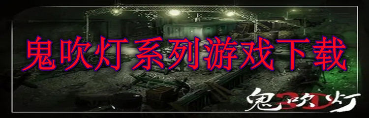 鬼吹灯系列游戏下载