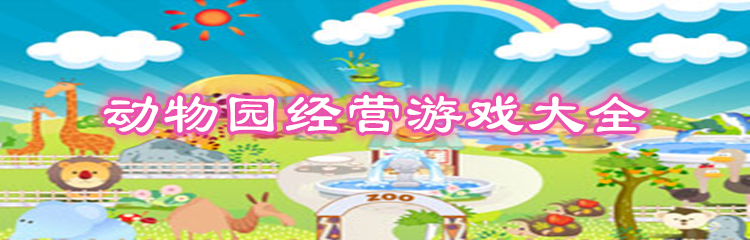 动物园经营游戏大全