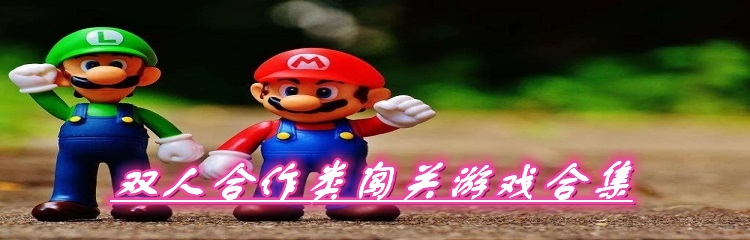双人合作类闯关游戏合集