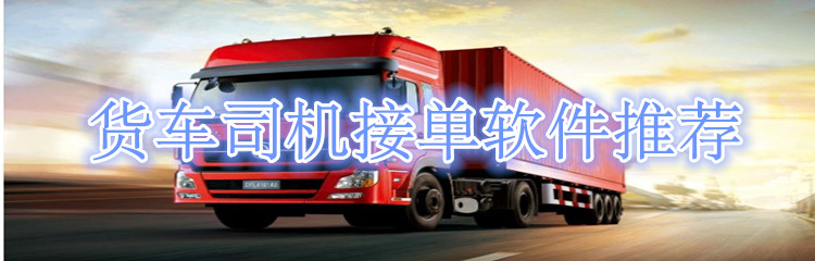 货车司机接单软件推荐