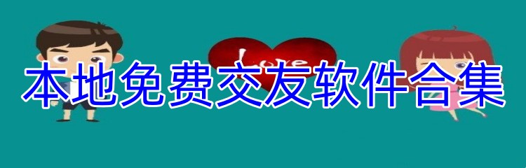 本地免费交友软件合集