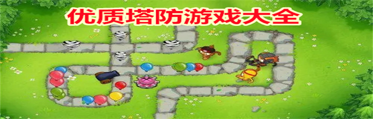 优质塔防游戏