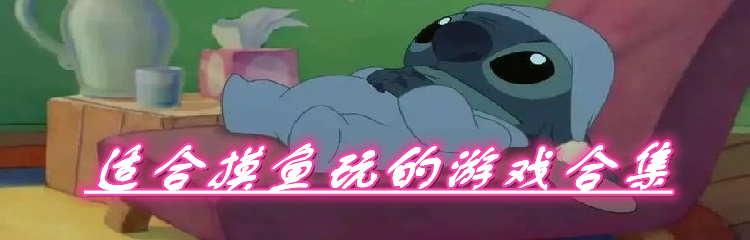 适合摸鱼玩的游戏合集