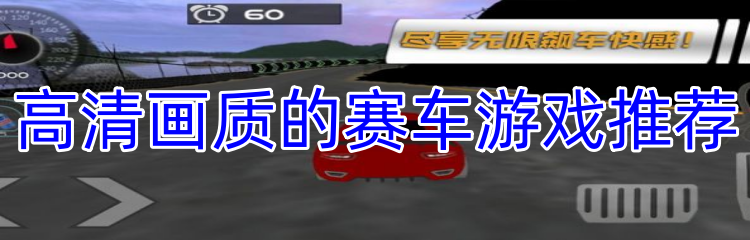 高清画质的赛车游戏推荐