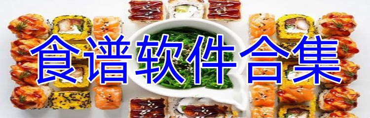 食谱软件合集